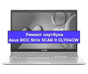 Апгрейд ноутбука Asus ROG Strix SCAR II GL704GW в Москве